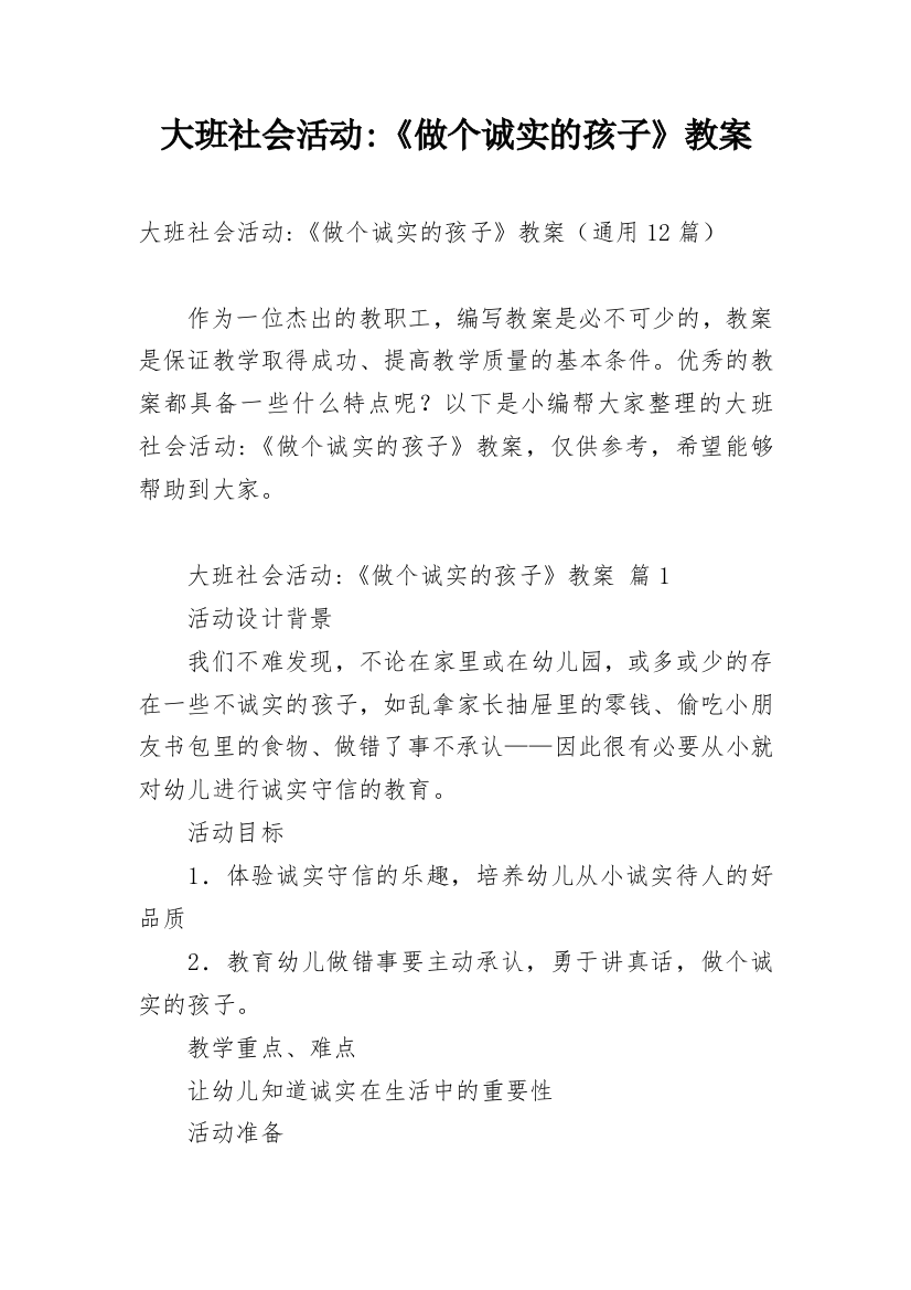 大班社会活动-《做个诚实的孩子》教案