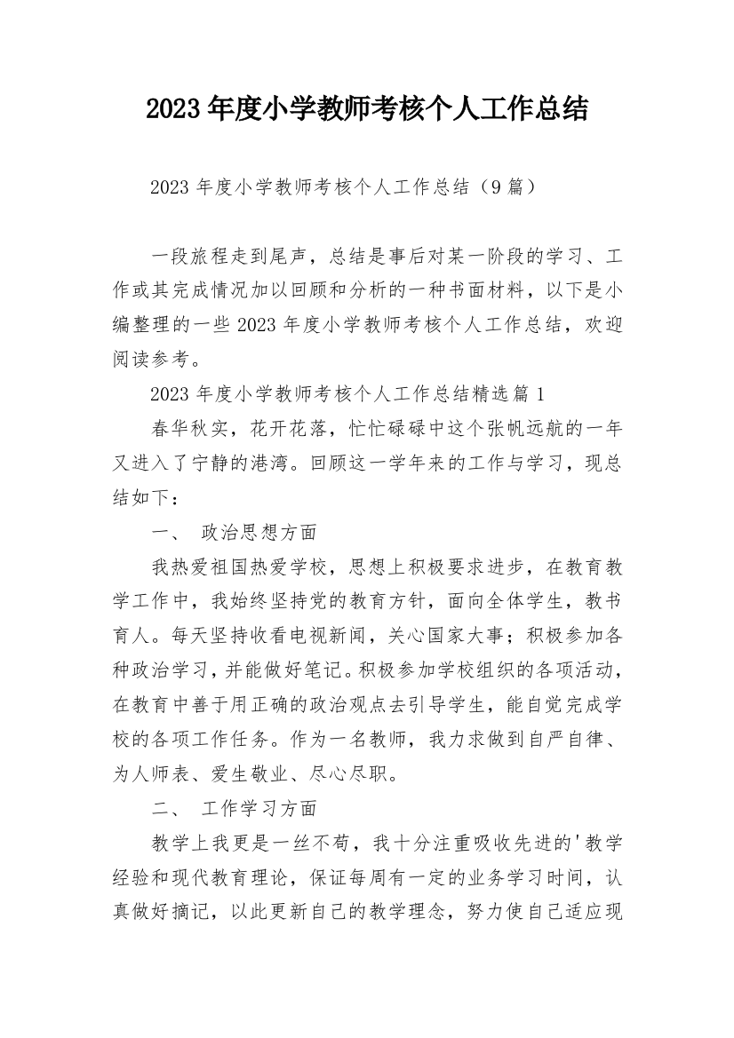 2023年度小学教师考核个人工作总结