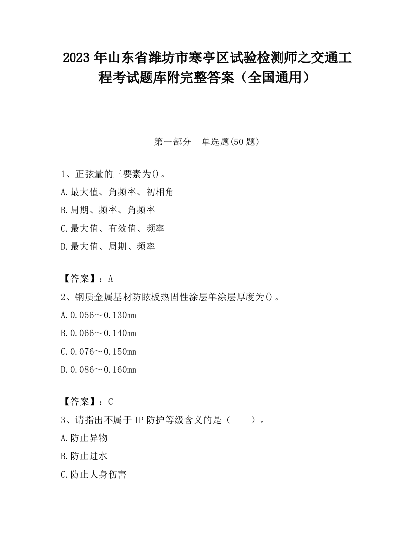 2023年山东省潍坊市寒亭区试验检测师之交通工程考试题库附完整答案（全国通用）