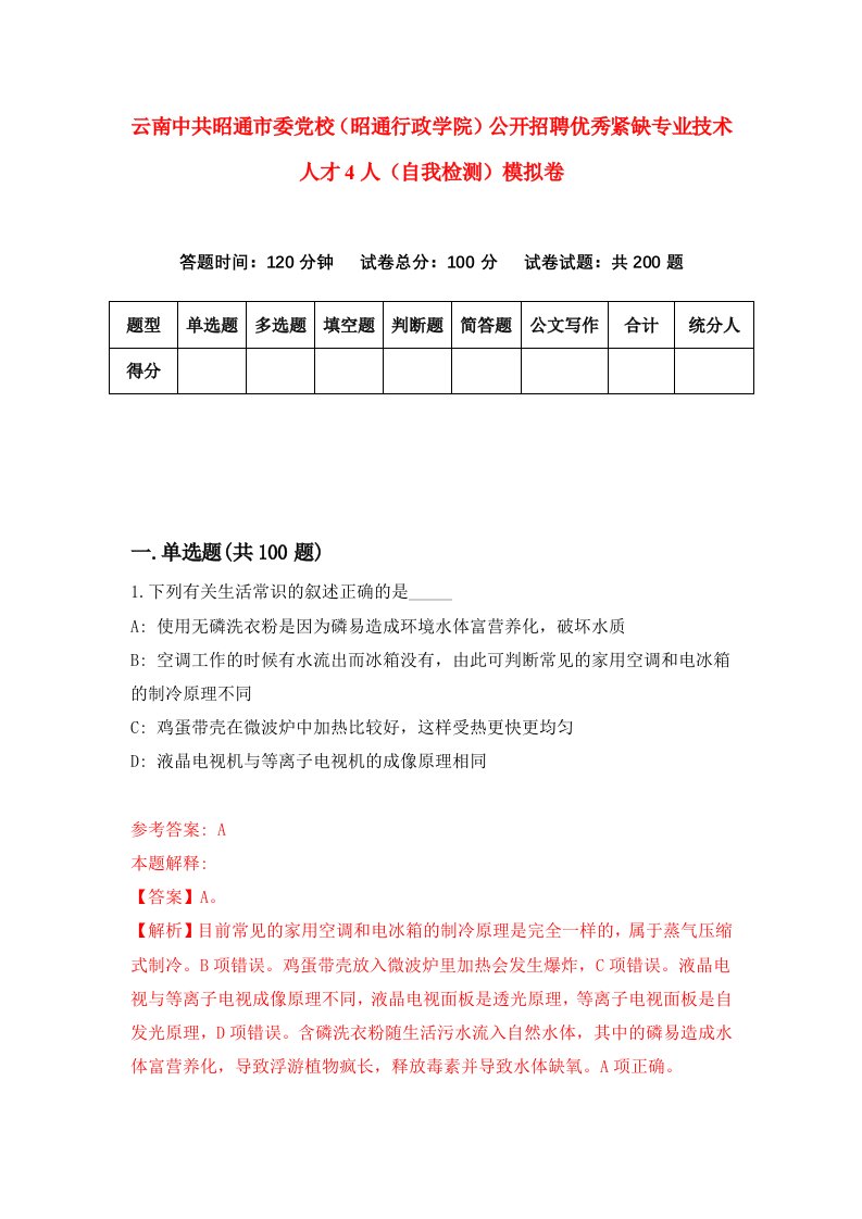 云南中共昭通市委党校昭通行政学院公开招聘优秀紧缺专业技术人才4人自我检测模拟卷7