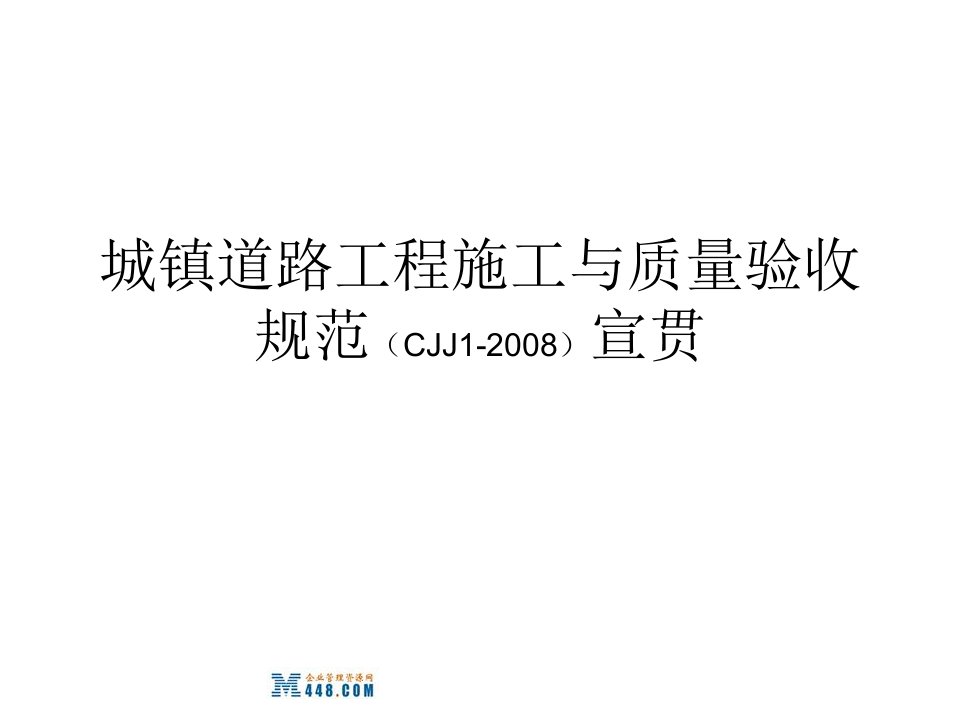 CJJ1-2008城镇道路工程施工管理及验收规范宣贯(46页)-工程监理