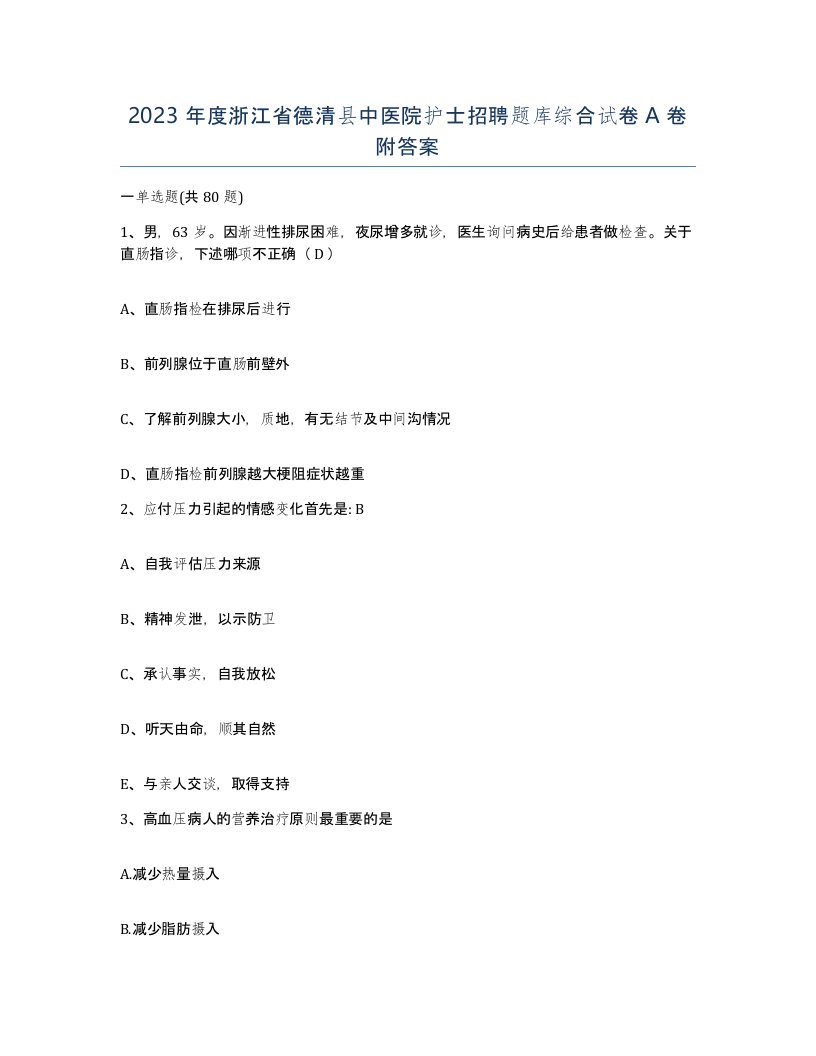 2023年度浙江省德清县中医院护士招聘题库综合试卷A卷附答案