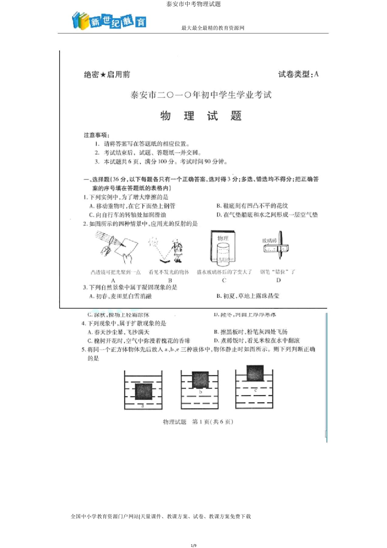 泰安市中考物理试题