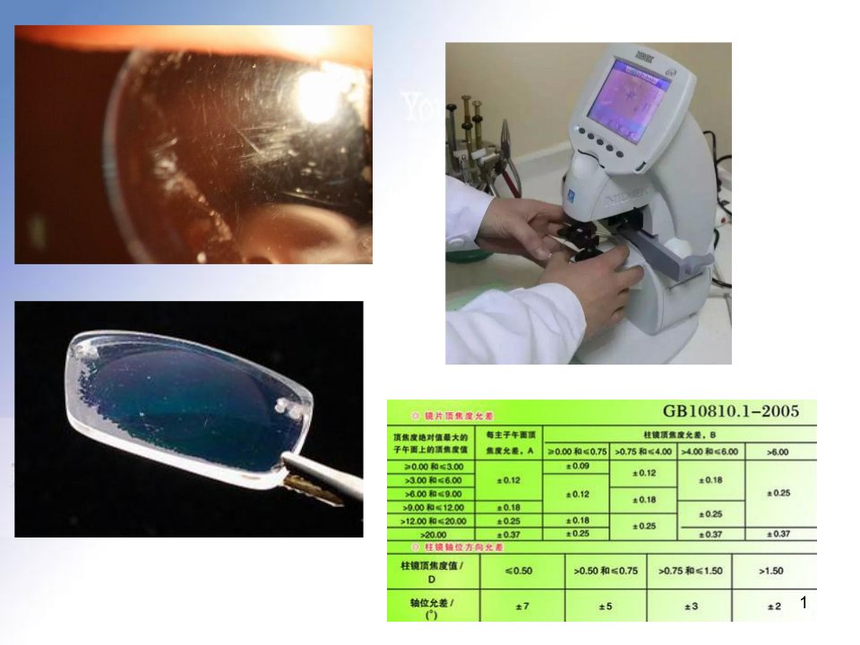 《眼视光器械学》第8章眼镜片镜度检测与仪器