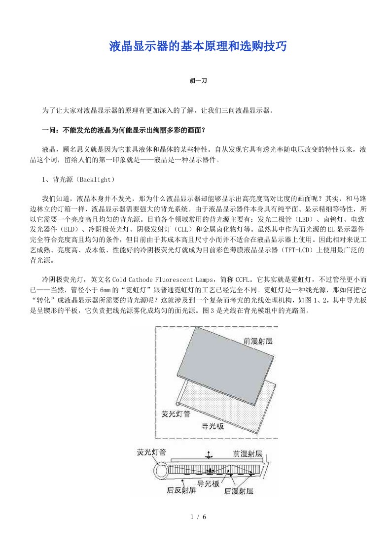 液晶显示器的基本原理和选购技巧