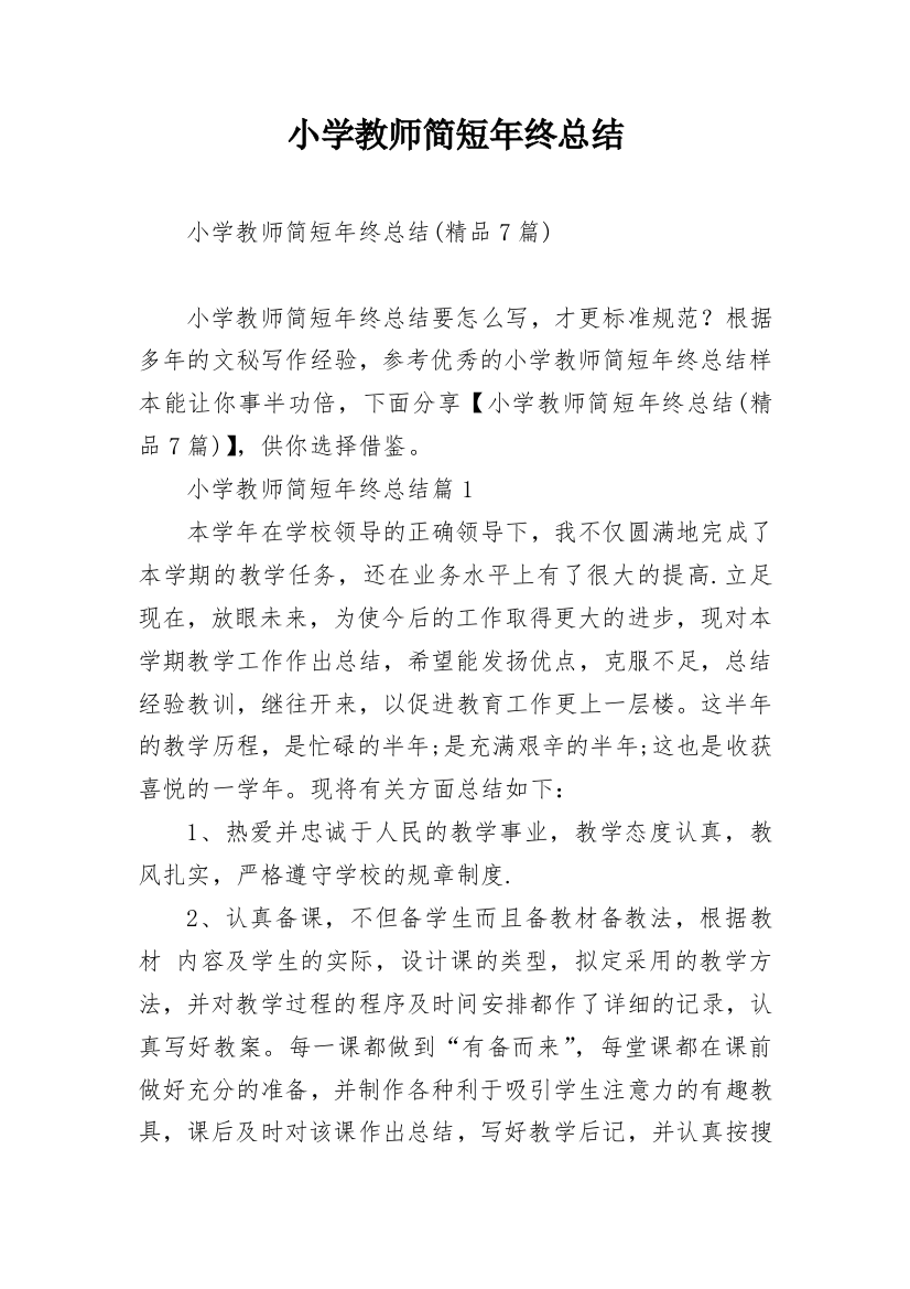 小学教师简短年终总结