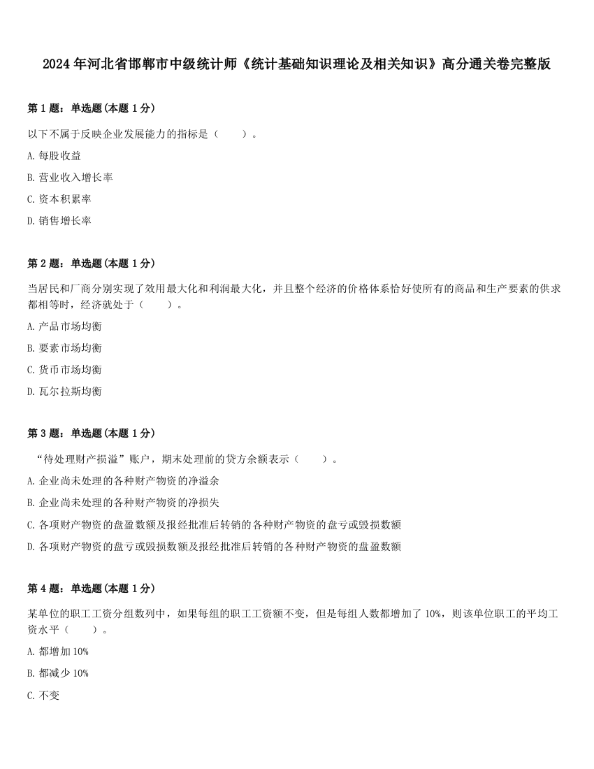 2024年河北省邯郸市中级统计师《统计基础知识理论及相关知识》高分通关卷完整版