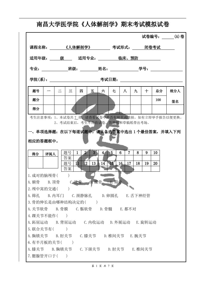 人体解剖学模拟试卷(A)