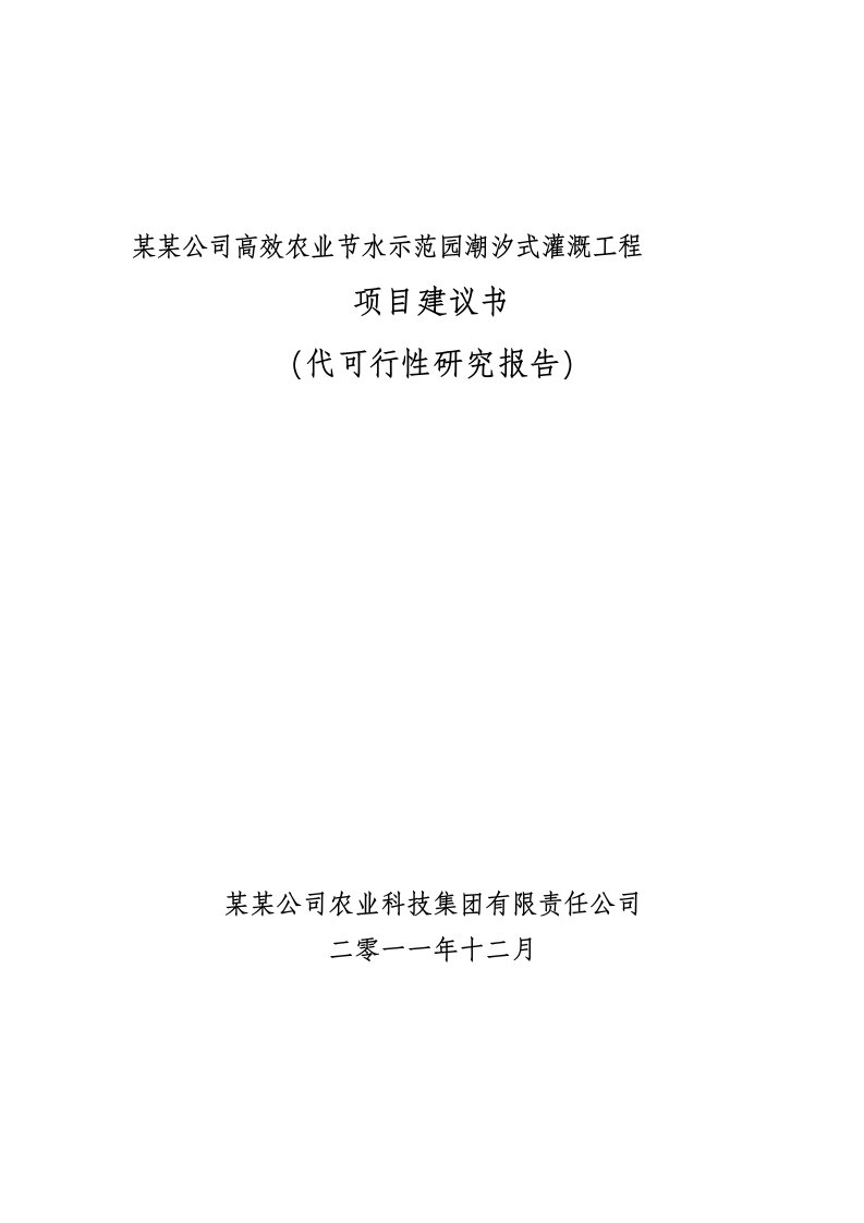 高效农业节水示范园潮汐式灌溉工程可行性研究报告