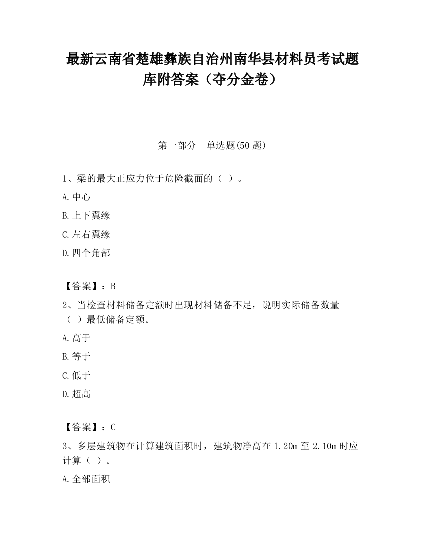 最新云南省楚雄彝族自治州南华县材料员考试题库附答案（夺分金卷）