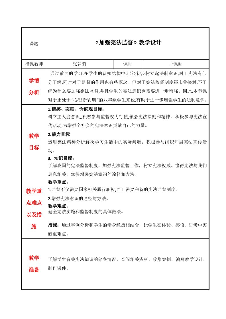 张建莉加强宪法监督教学设计