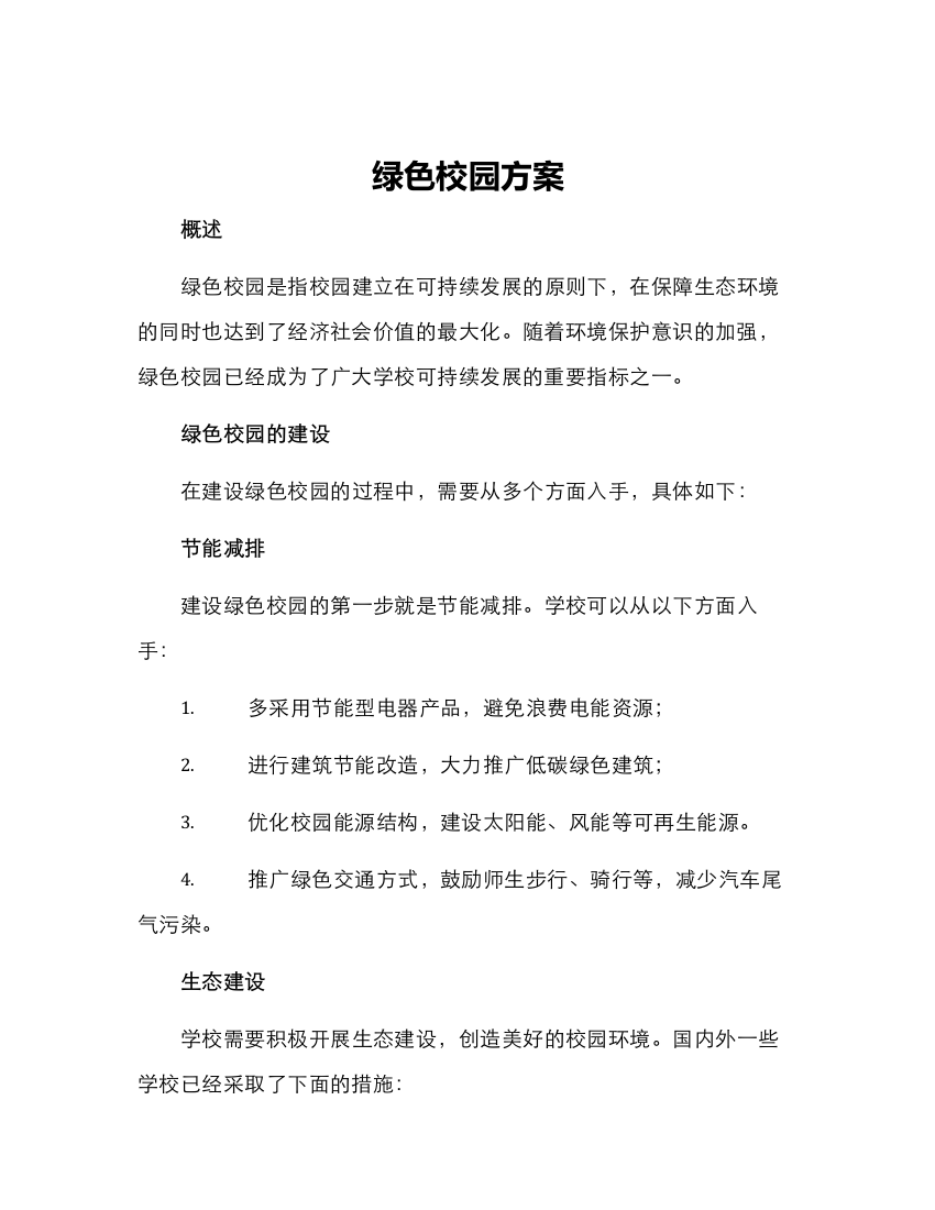 绿色校园方案