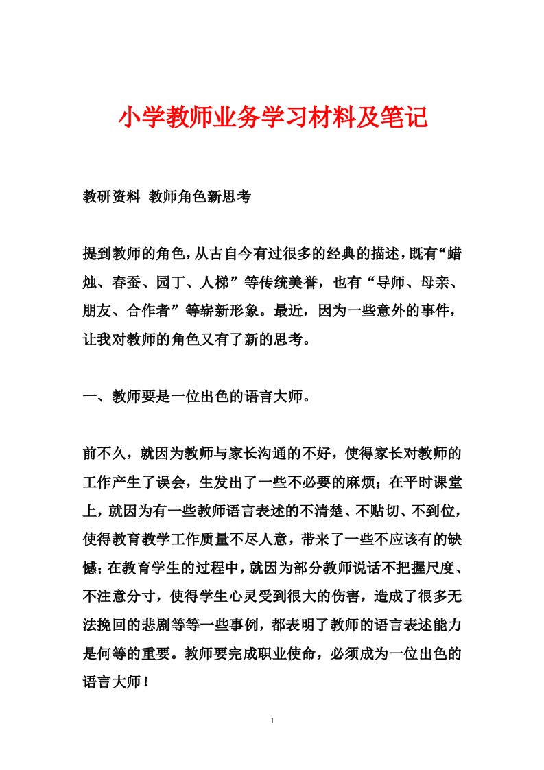 小学教师业务学习材料及笔记