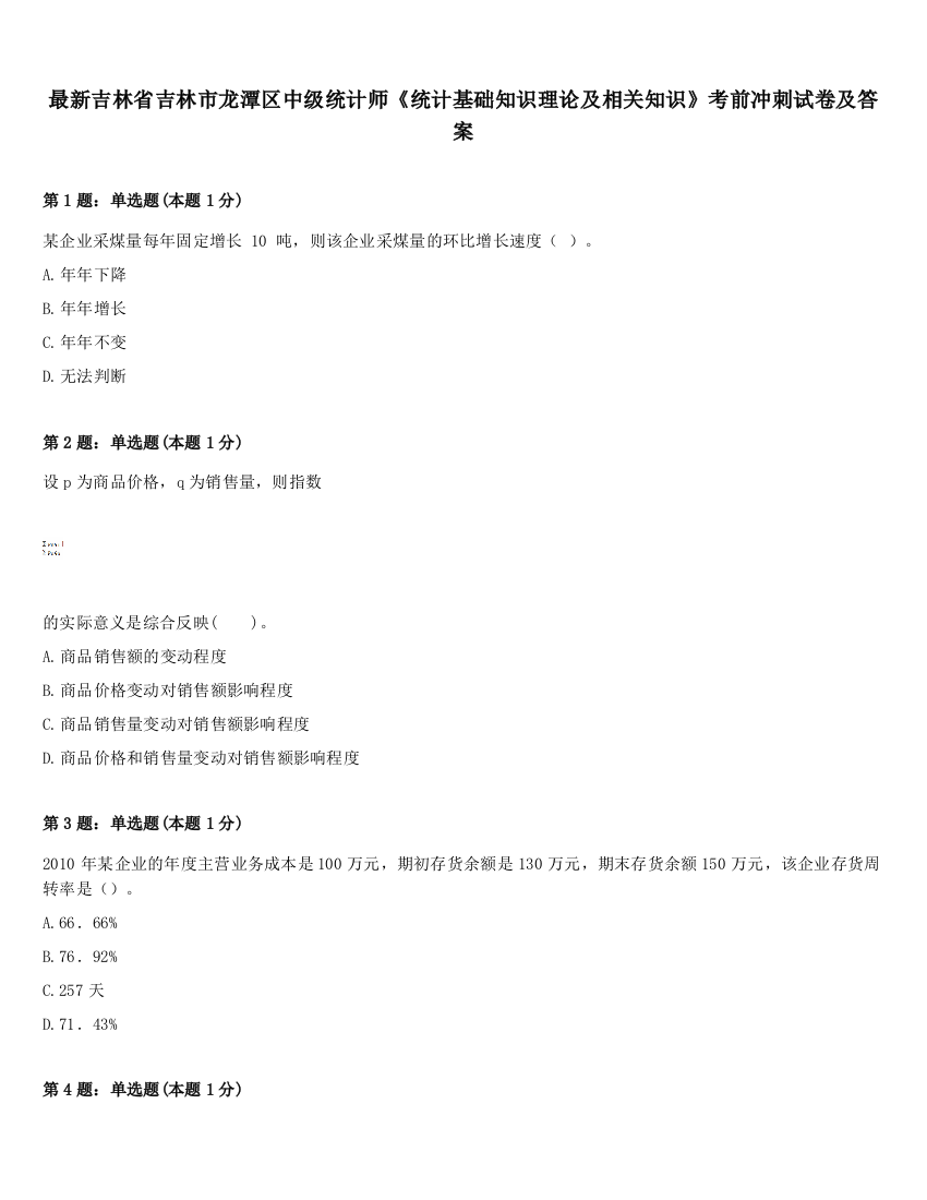 最新吉林省吉林市龙潭区中级统计师《统计基础知识理论及相关知识》考前冲刺试卷及答案