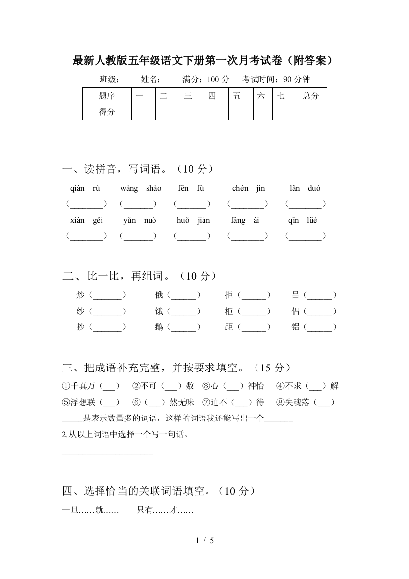 最新人教版五年级语文下册第一次月考试卷(附答案)