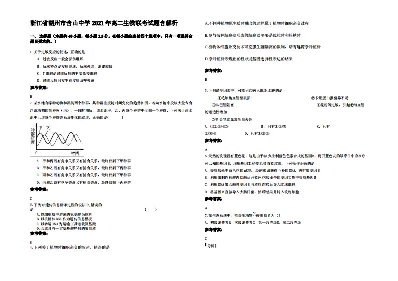 浙江省湖州市含山中学2021年高二生物联考试题含解析