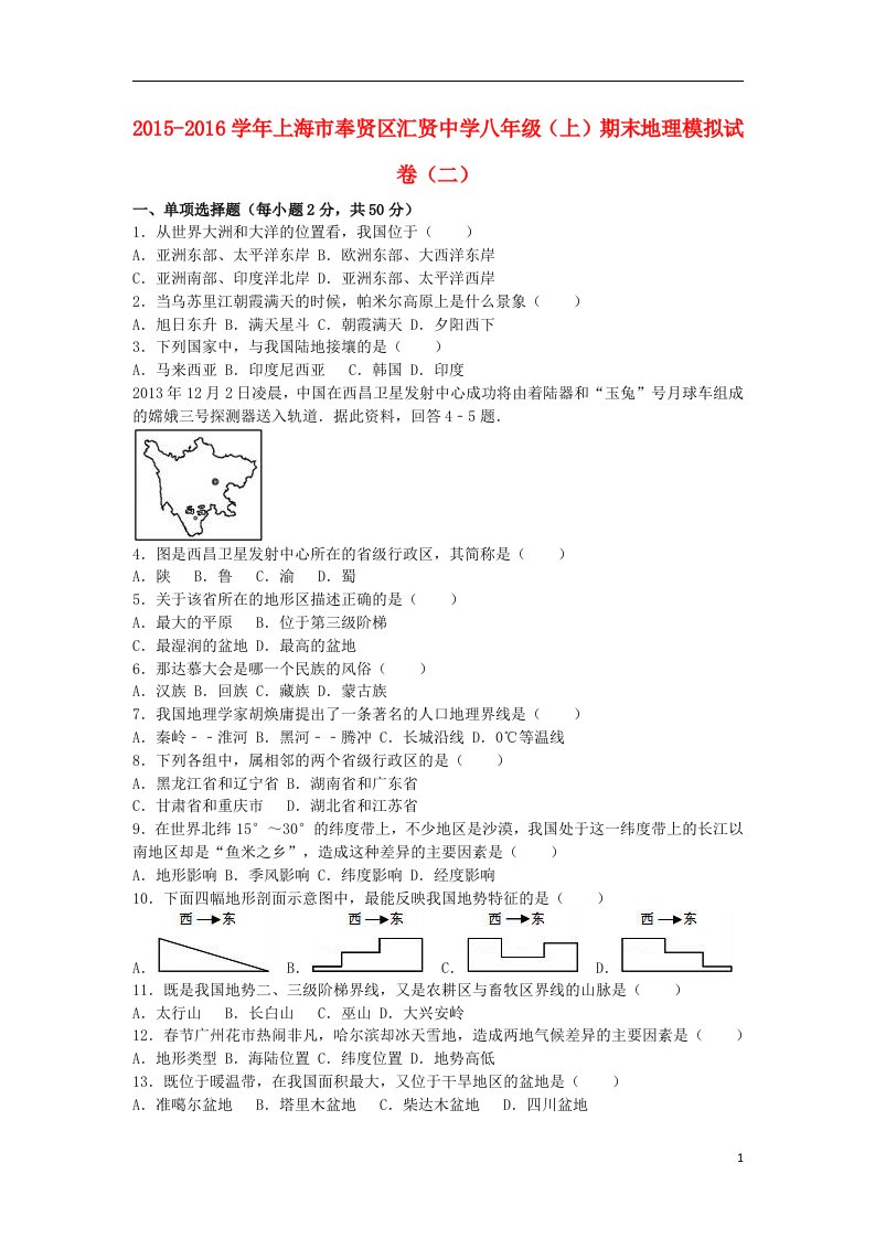 上海市奉贤区汇贤中学八年级地理上学期期末模拟试卷（含解析）