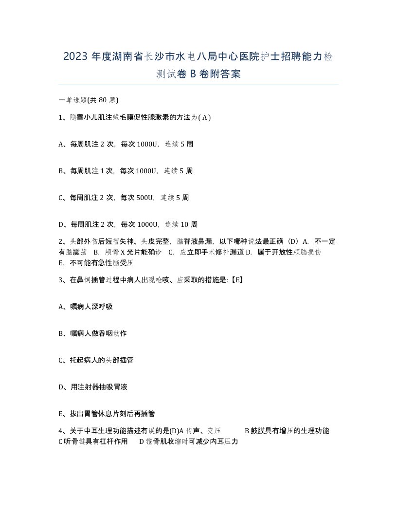 2023年度湖南省长沙市水电八局中心医院护士招聘能力检测试卷B卷附答案