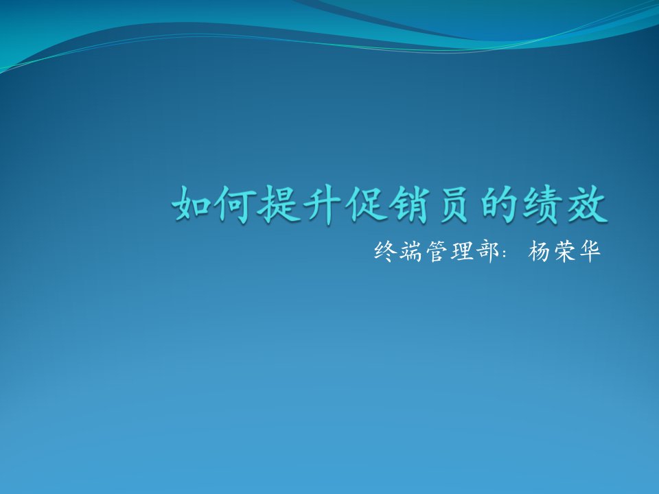 如何提升促销员的绩效（PPT35页)