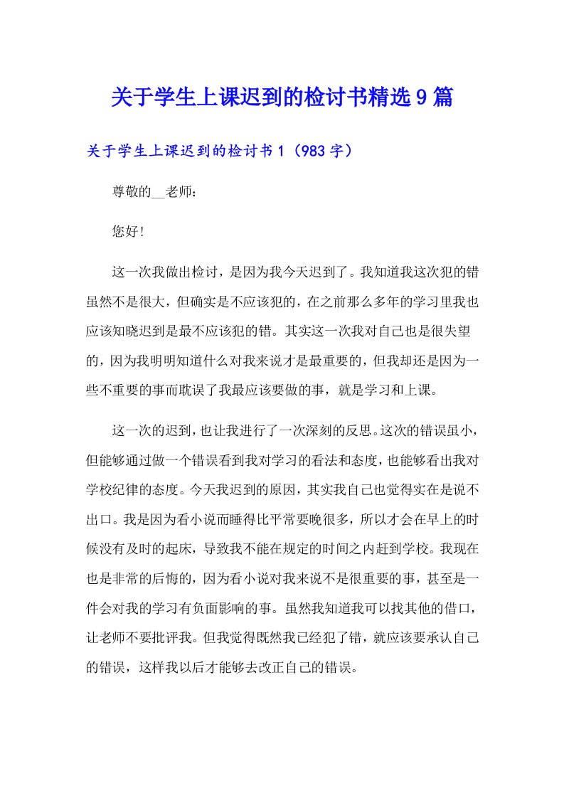 关于学生上课迟到的检讨书精选9篇