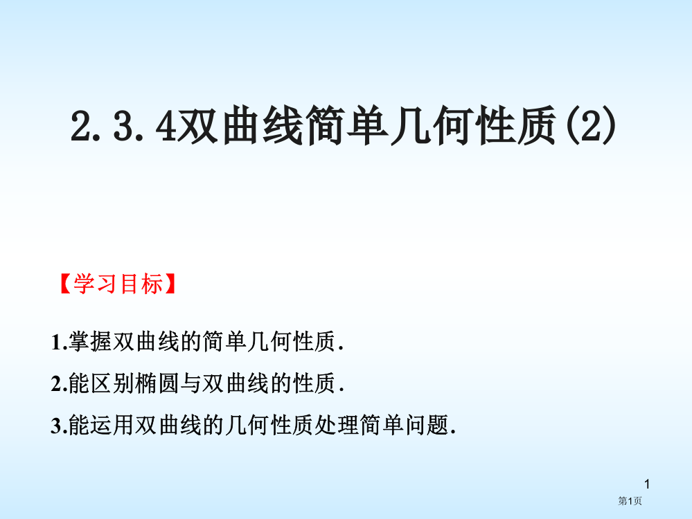 2.3.4双曲线的简单几何性质市公开课特等奖市赛课微课一等奖PPT课件