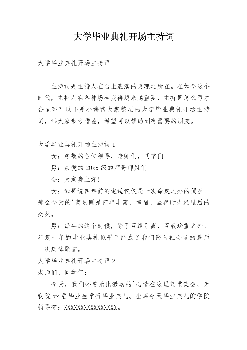 大学毕业典礼开场主持词