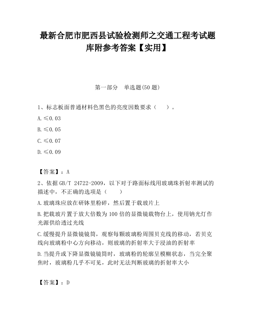 最新合肥市肥西县试验检测师之交通工程考试题库附参考答案【实用】