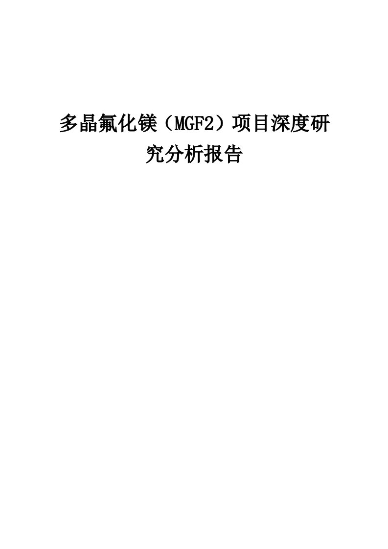 2024年多晶氟化镁（MGF2）项目深度研究分析报告