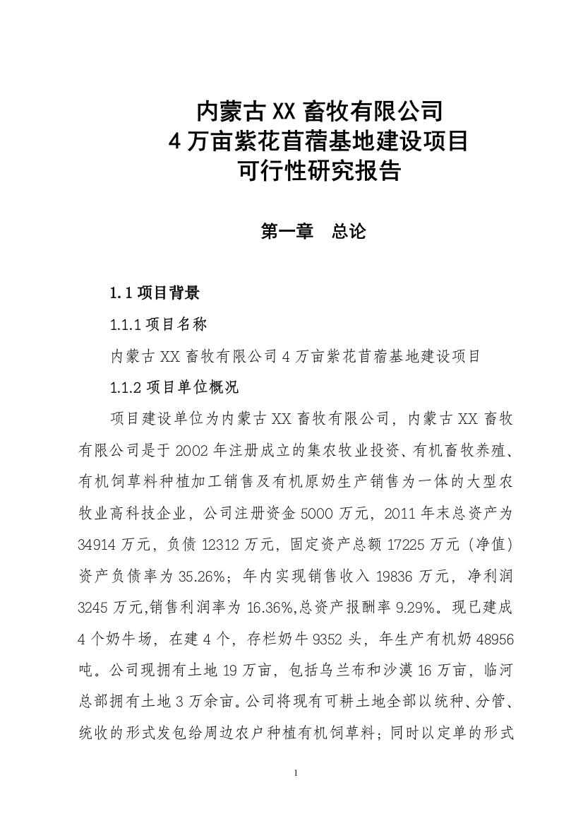 4万亩紫花苜蓿基地建设项目可行性申请报告(优秀)