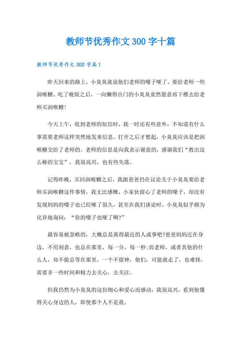 教师节优秀作文300字十篇