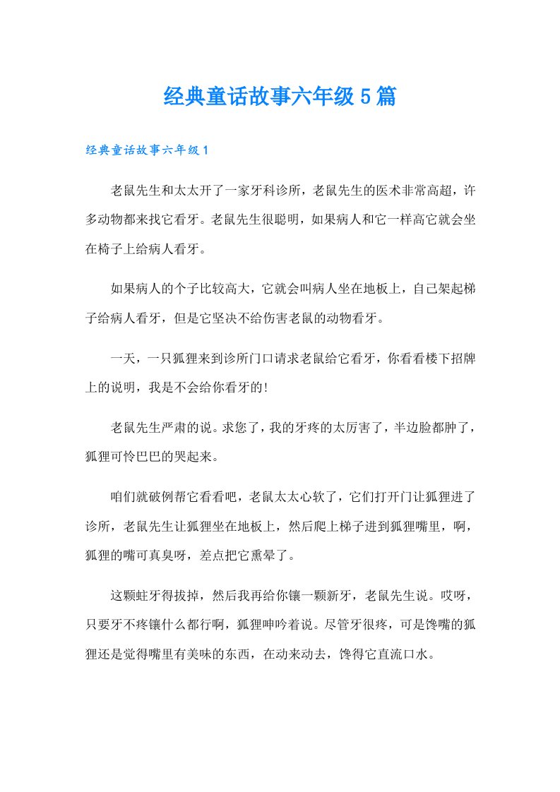 经典童话故事六年级5篇