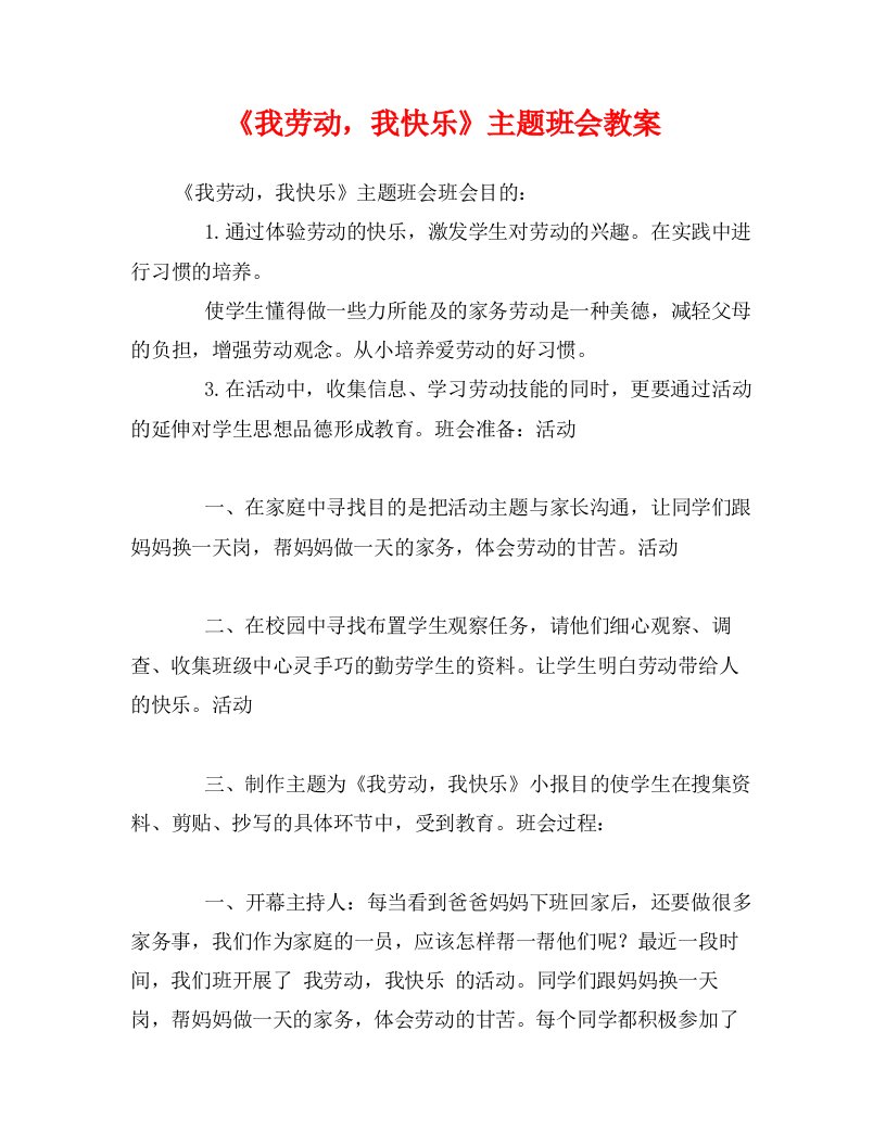 《我劳动，我快乐》主题班会教案