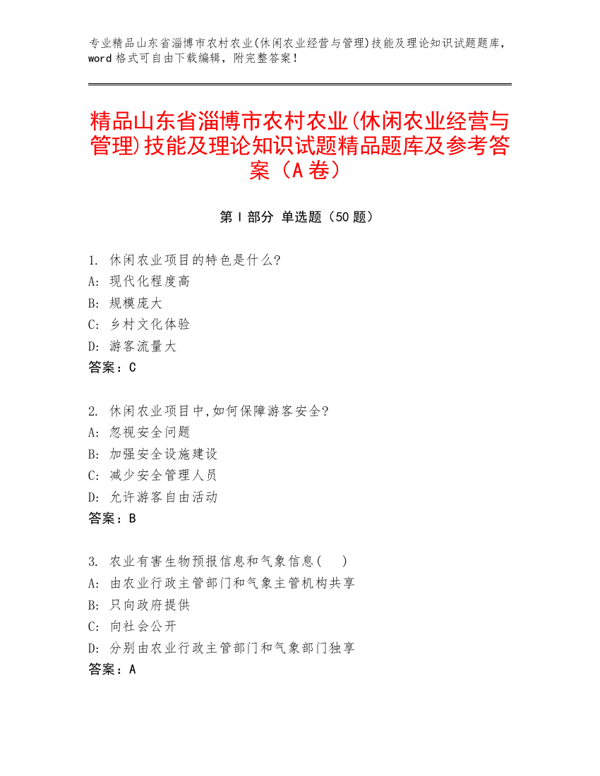 精品山东省淄博市农村农业(休闲农业经营与管理)技能及理论知识试题精品题库及参考答案（A卷）