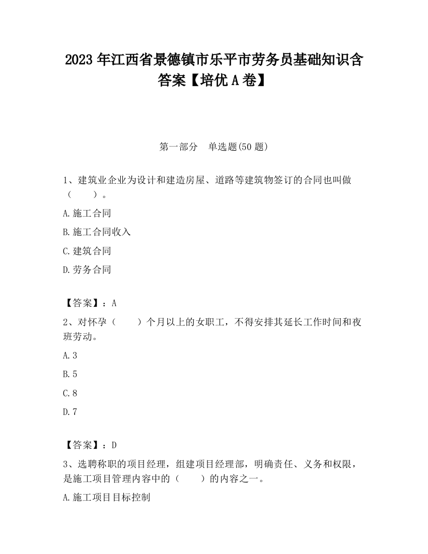 2023年江西省景德镇市乐平市劳务员基础知识含答案【培优A卷】