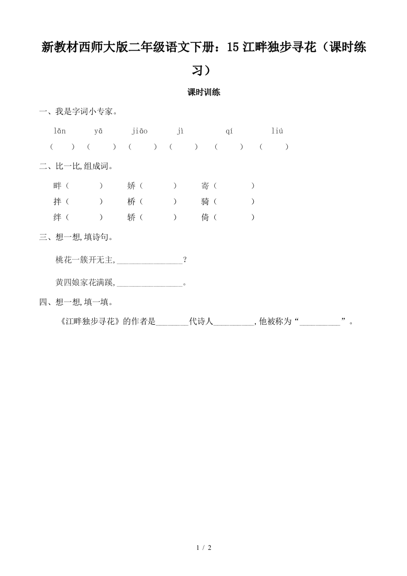 新教材西师大版二年级语文下册：15江畔独步寻花(课时练习)