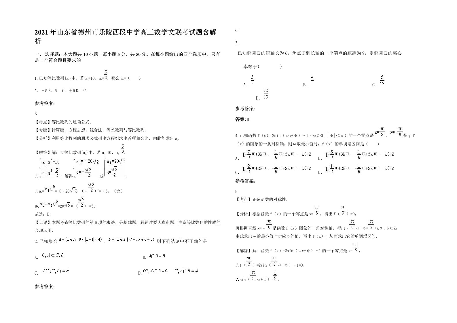 2021年山东省德州市乐陵西段中学高三数学文联考试题含解析