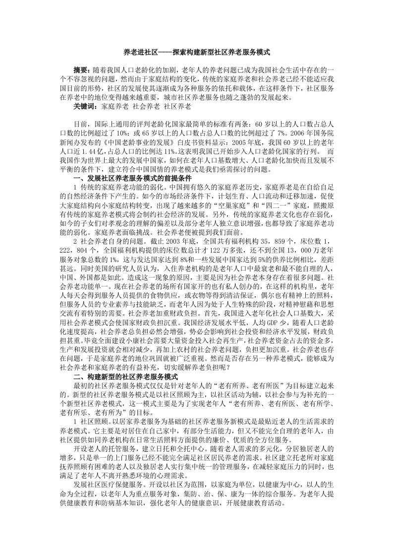 养老进社区----探索构建新型社区养老服务模式