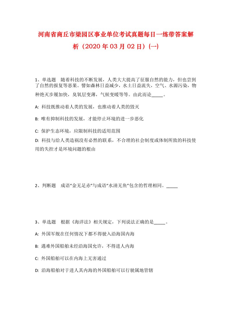 河南省商丘市梁园区事业单位考试真题每日一练带答案解析2020年03月02日一