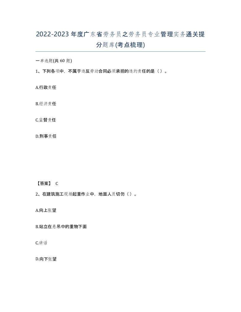 2022-2023年度广东省劳务员之劳务员专业管理实务通关提分题库考点梳理