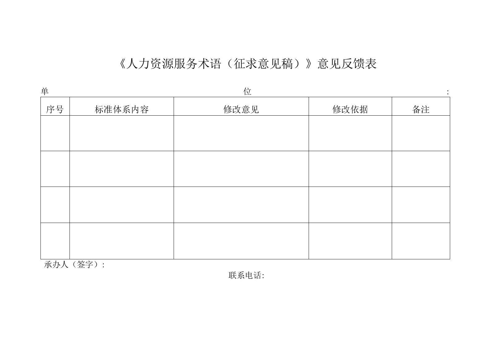 国家标准（草案）征求意见表