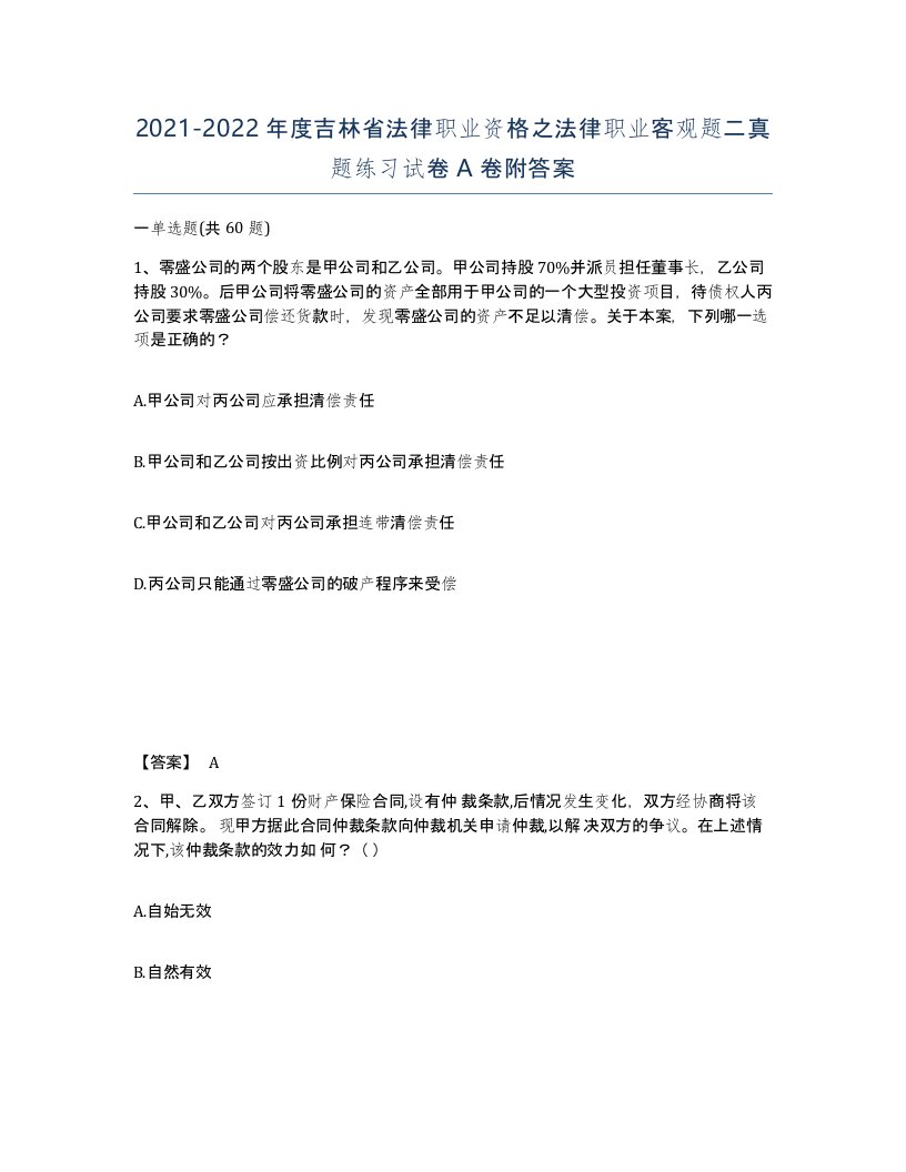 2021-2022年度吉林省法律职业资格之法律职业客观题二真题练习试卷A卷附答案