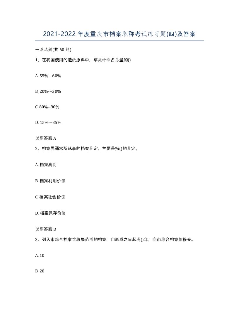 2021-2022年度重庆市档案职称考试练习题四及答案