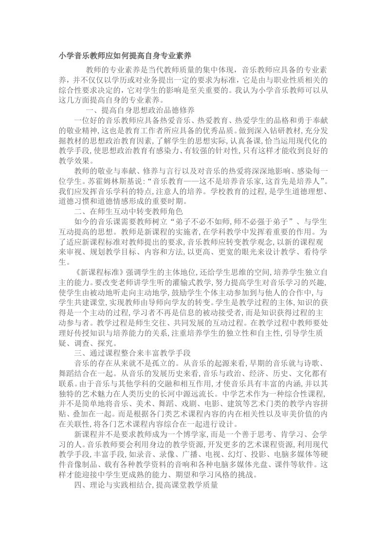 小学音乐教师应如何提高自身专业素养