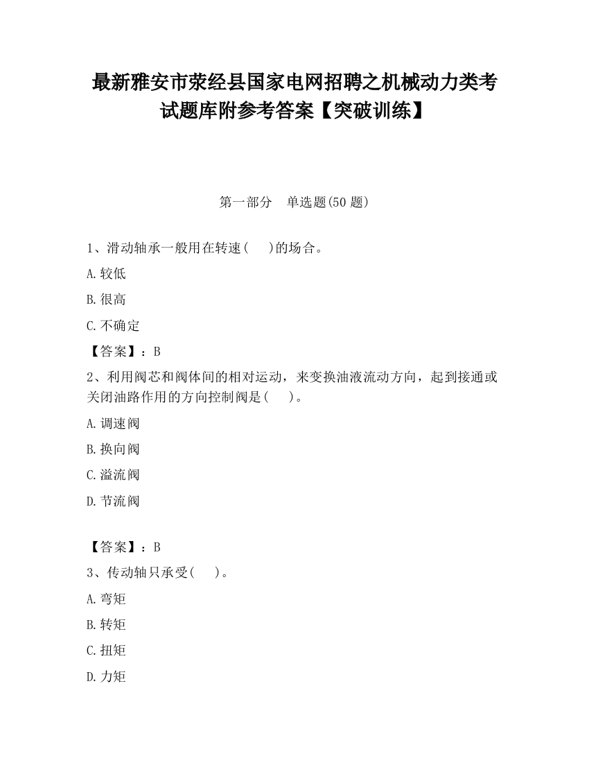 最新雅安市荥经县国家电网招聘之机械动力类考试题库附参考答案【突破训练】