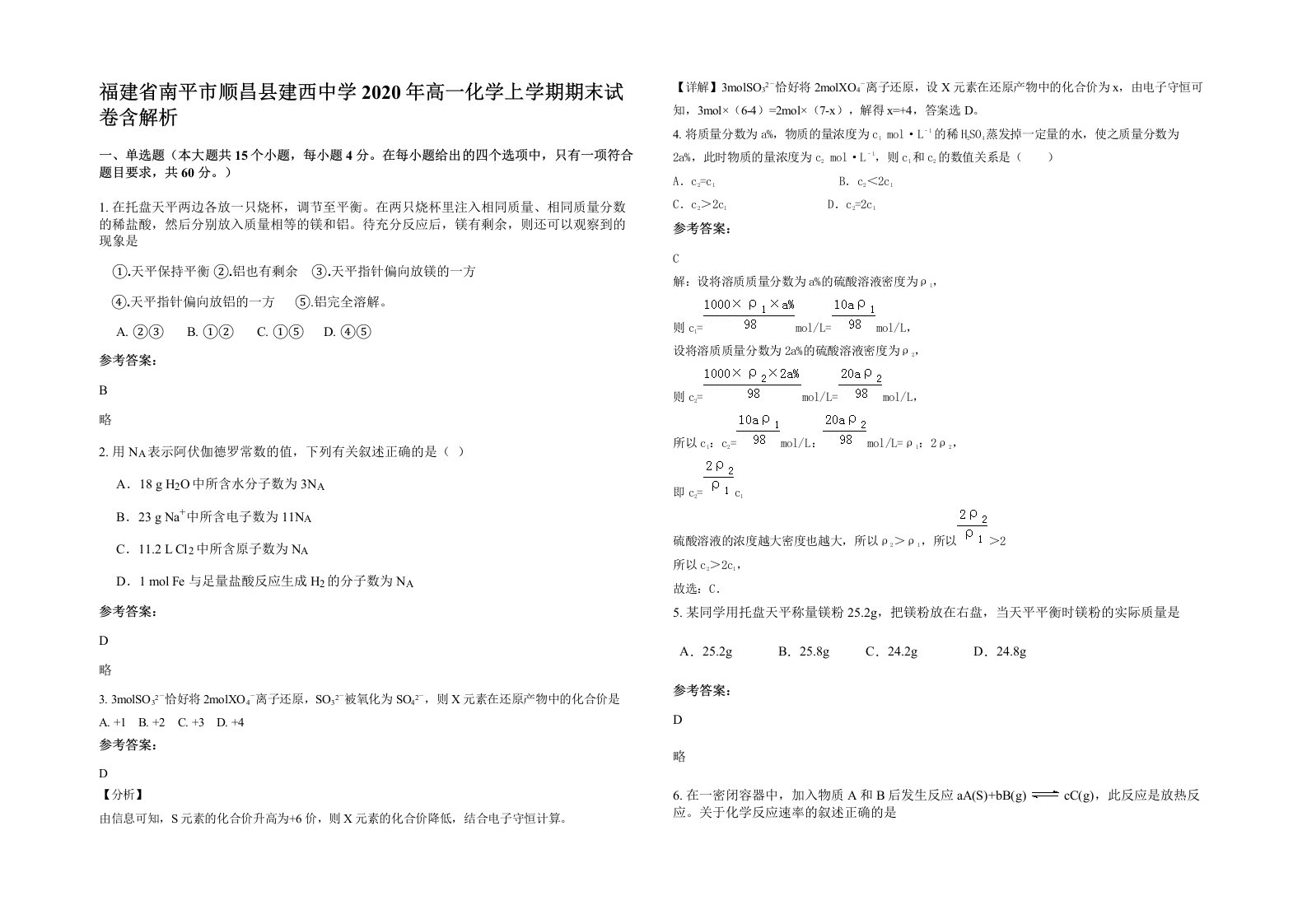 福建省南平市顺昌县建西中学2020年高一化学上学期期末试卷含解析