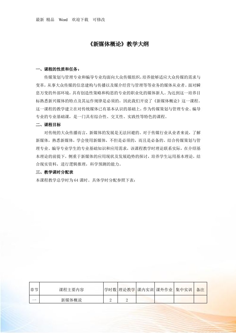 新媒体概论教学大纲与实训大纲