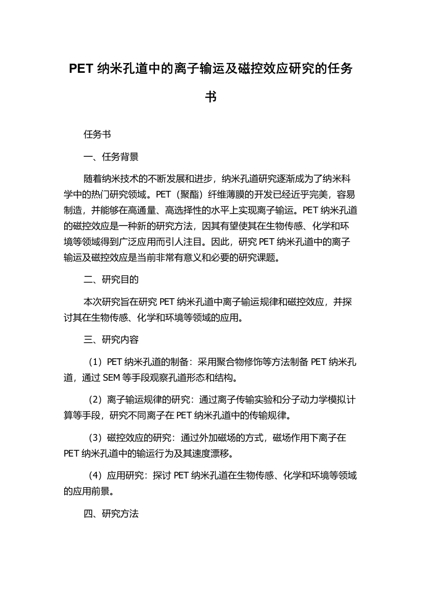 PET纳米孔道中的离子输运及磁控效应研究的任务书