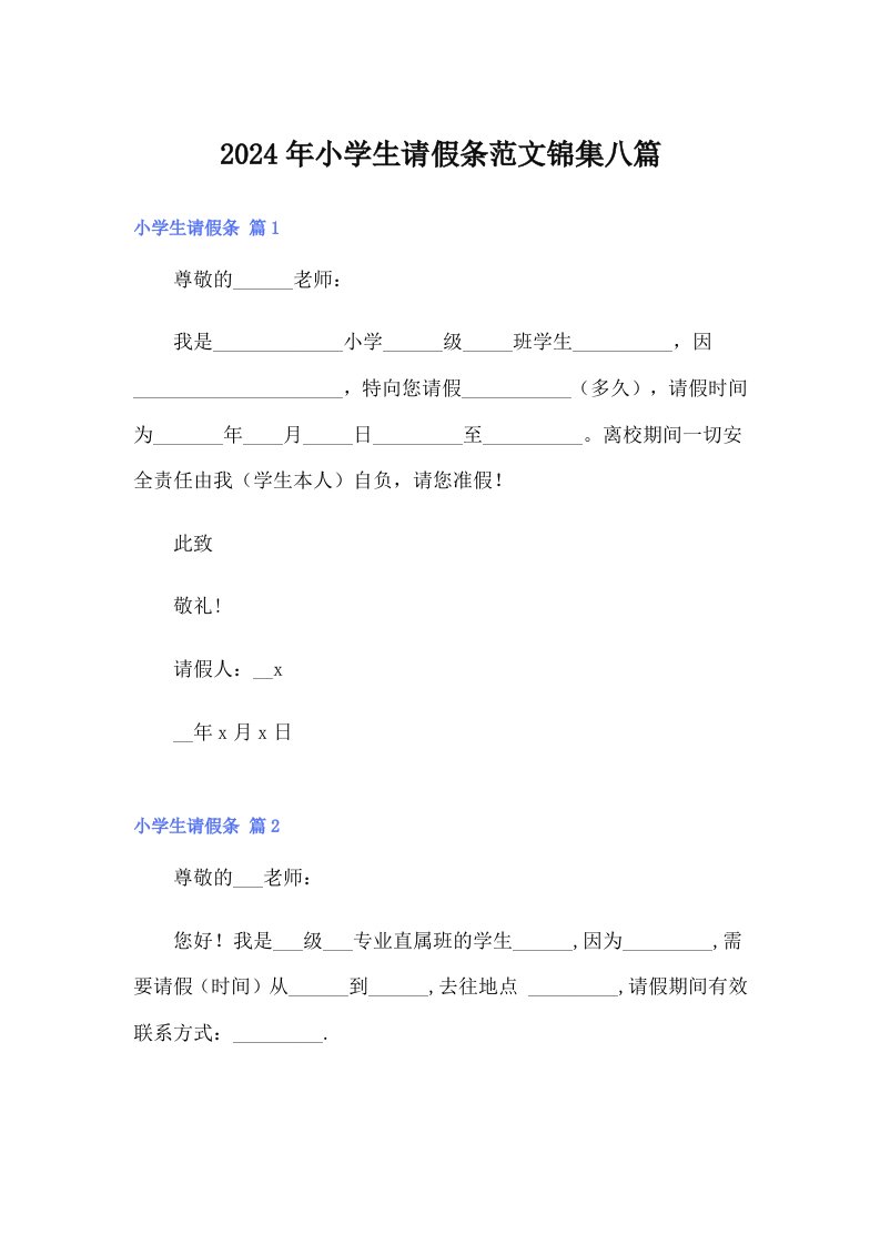 2024年小学生请假条范文锦集八篇【精选】