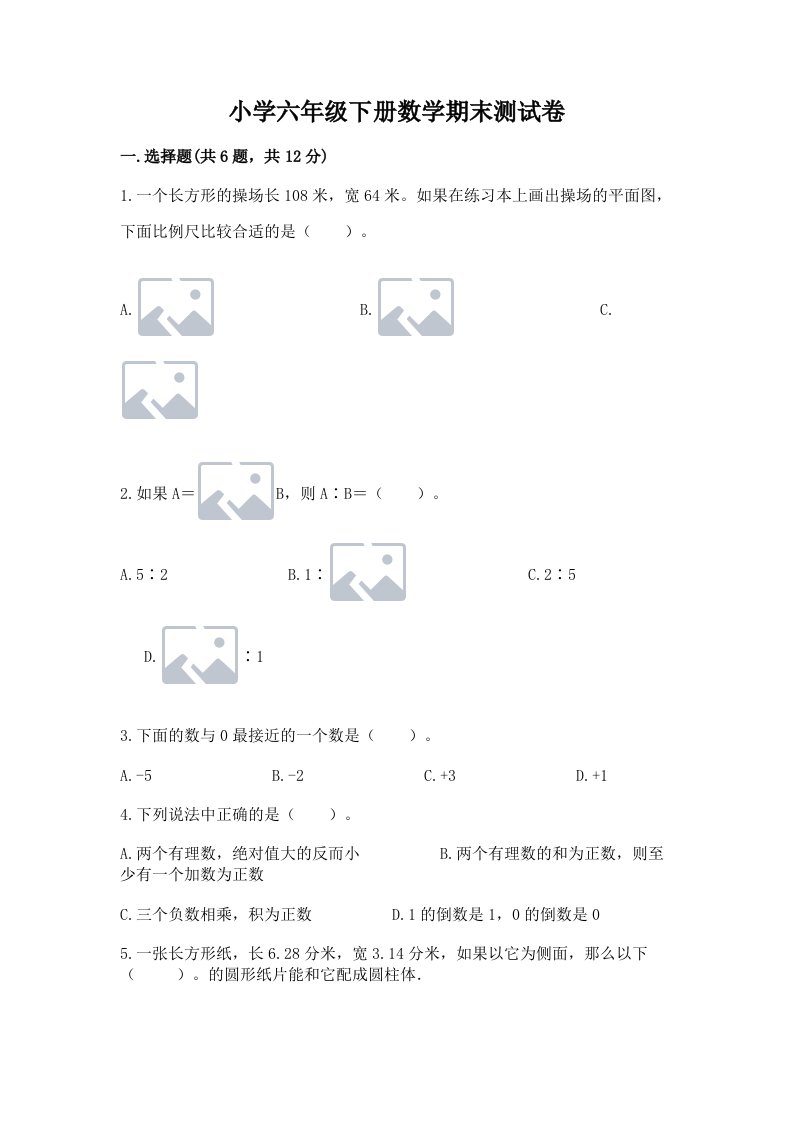 小学六年级下册数学期末测试卷【培优b卷】