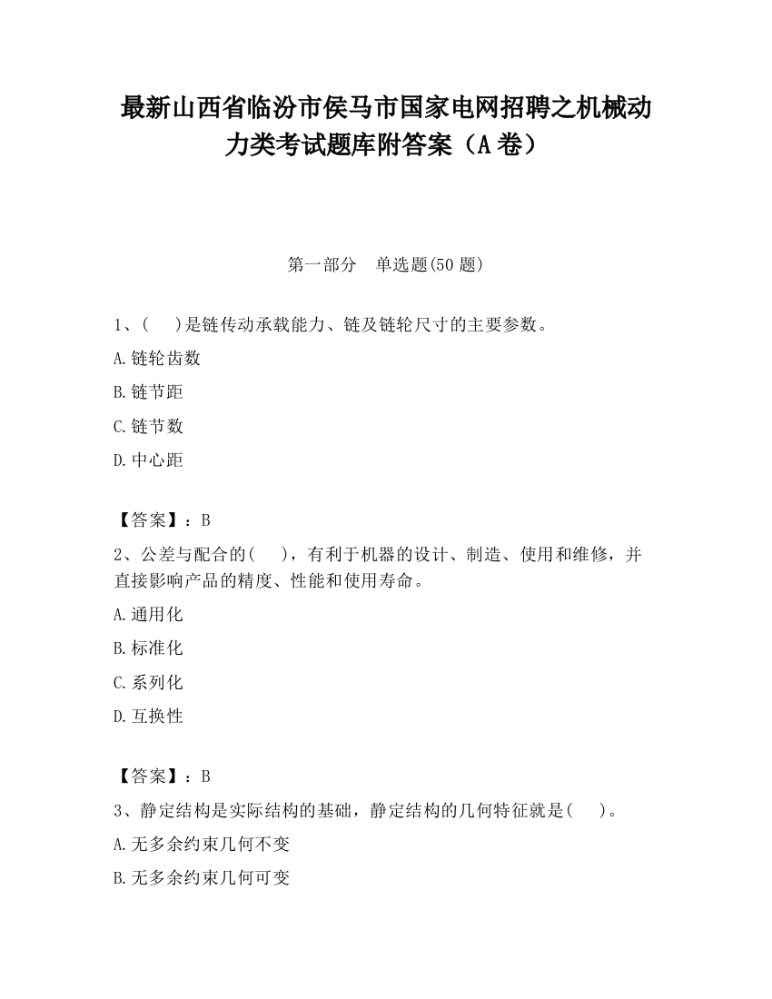 最新山西省临汾市侯马市国家电网招聘之机械动力类考试题库附答案（A卷）